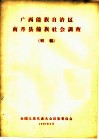 广西僮族自治区  南丹县僮族社会调查  初稿 封面