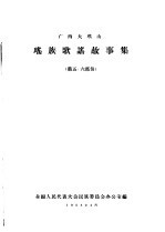 广西大瑶山  瑶族歌谣故事集 封面
