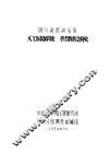四川省西昌专区天主教教区简史  基督教教会简史 封面