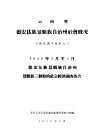 云南省德宏㑀族景颇族自治州社会概况  景颇族调查材料之六 封面