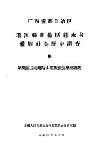 广西僮族自治区环江县明伦区龙水乡僮族社会历史调查附驯乐区长北乡后山瑶族社会历史调查 封面
