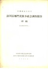 阿坝族自治州  汶川县雁门羌族乡社会调查报告  羌族调查材料之一 封面