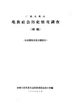 广西大瑶山瑶族社会历史情况调查  生活习俗文化宗教部份 封面