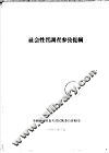 社会性质调查参考提纲 封面