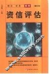 资信评估  理论·实务·案例 封面