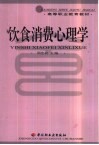 饮食消费心理学 封面