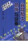 食品加工机械与设备 封面