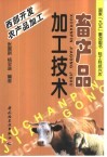 畜产品加工技术 封面