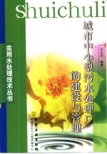 城市中小型污水处理厂的建设与管理 封面