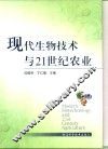 现代生物技术与21世纪农业 封面