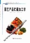 园艺产品贮藏加工学 封面