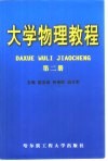 大学物理教程  第2册 封面