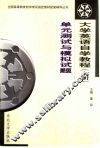 大学英语自学教程  上  单元测试与模拟试题 封面