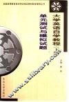 大学英语自学教程  下  单元测试与模拟试题 封面