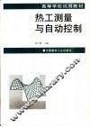 热工测量与自动控制 封面