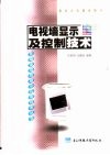 电视墙显示及控制技术 封面