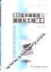 LED显示屏系统原理及工程技术 封面