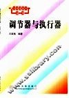 调节器与执行器 封面