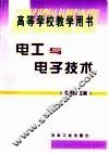 电工与电子技术 封面