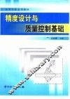 精度设计与质量控制基础 封面