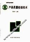 产品质量检验技术 封面