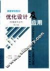 优化设计及应用 封面
