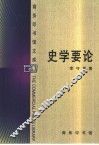 史学要论 封面