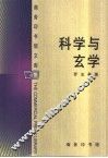 科学与玄学 封面