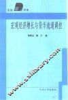 宏观经济增长与货币流通调控 封面
