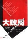 大败局 封面