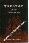 中国对外贸易史  第1册 封面