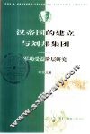 汉帝国的建立与刘邦集团  军功受益阶层研究 封面
