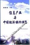 信息产业与中国经济结构调整 封面