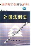外国法制史 封面
