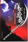 百年沧桑  中国近代企业的轨迹·经验·教训 封面