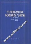 中国周边国家民族状况与政策 封面