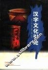 汉字文化引论 封面