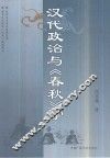 汉代政治与《春秋》学 封面