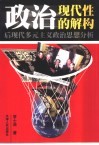 政治现代性的解构  后现代多元主义政治思想分析 封面