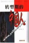 转型期的中国人 封面