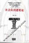社会认识进化论 封面