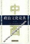 中西政治文化论丛  第1辑 封面