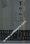 墨学研究  墨子学说的现代诠释 封面
