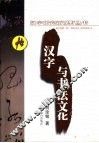 汉字与书法文化 封面