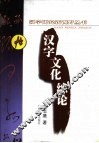 汉字文化综论 封面