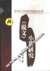《说文》小篆研究 封面