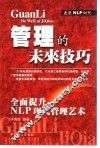 管理的未来技巧 全面提升NLP现代管理艺术 封面