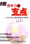 寻找竞争力的支点  产业、科技、金融政策的国际比较研究 封面