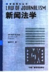 新闻法学 封面
