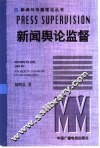 新闻舆论监督 封面